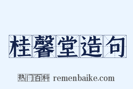 桂馨堂造句是什么意思的图片